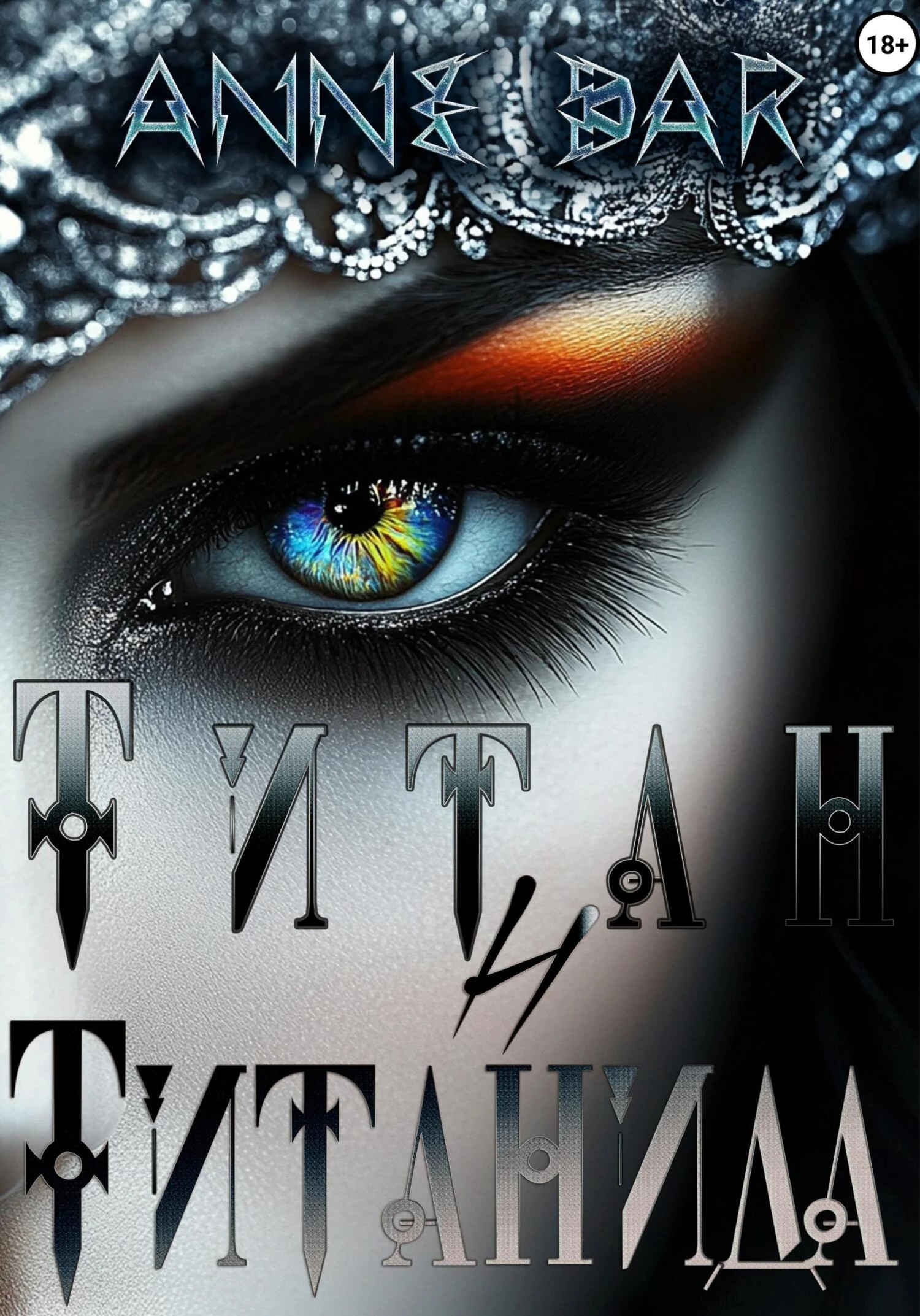 Книга Титан и Титанида