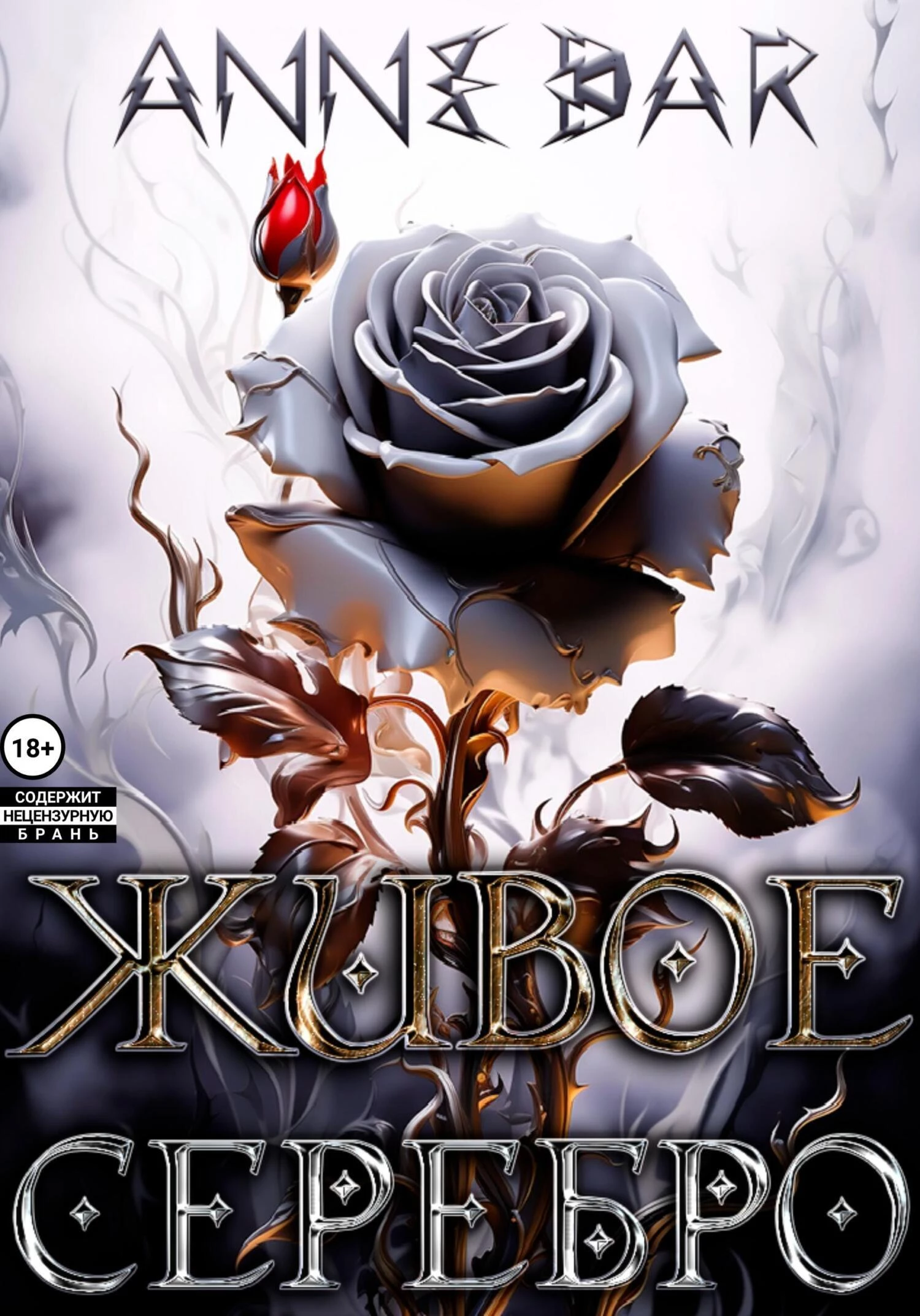 Иллюстрация к книге — Живое Серебро [book-illustration.webp]