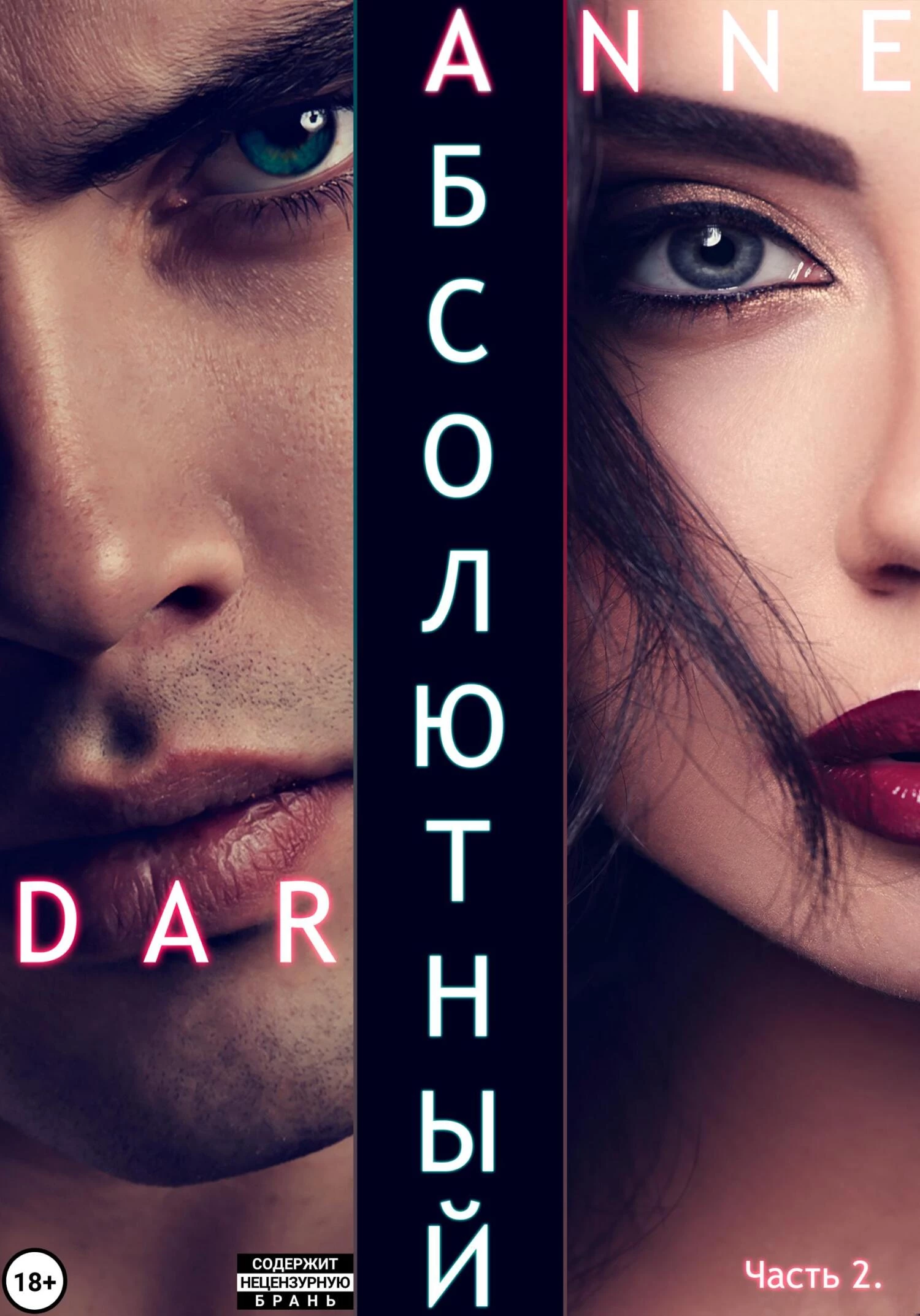 Книга Абсолютный. Часть 2. Дикие просторы