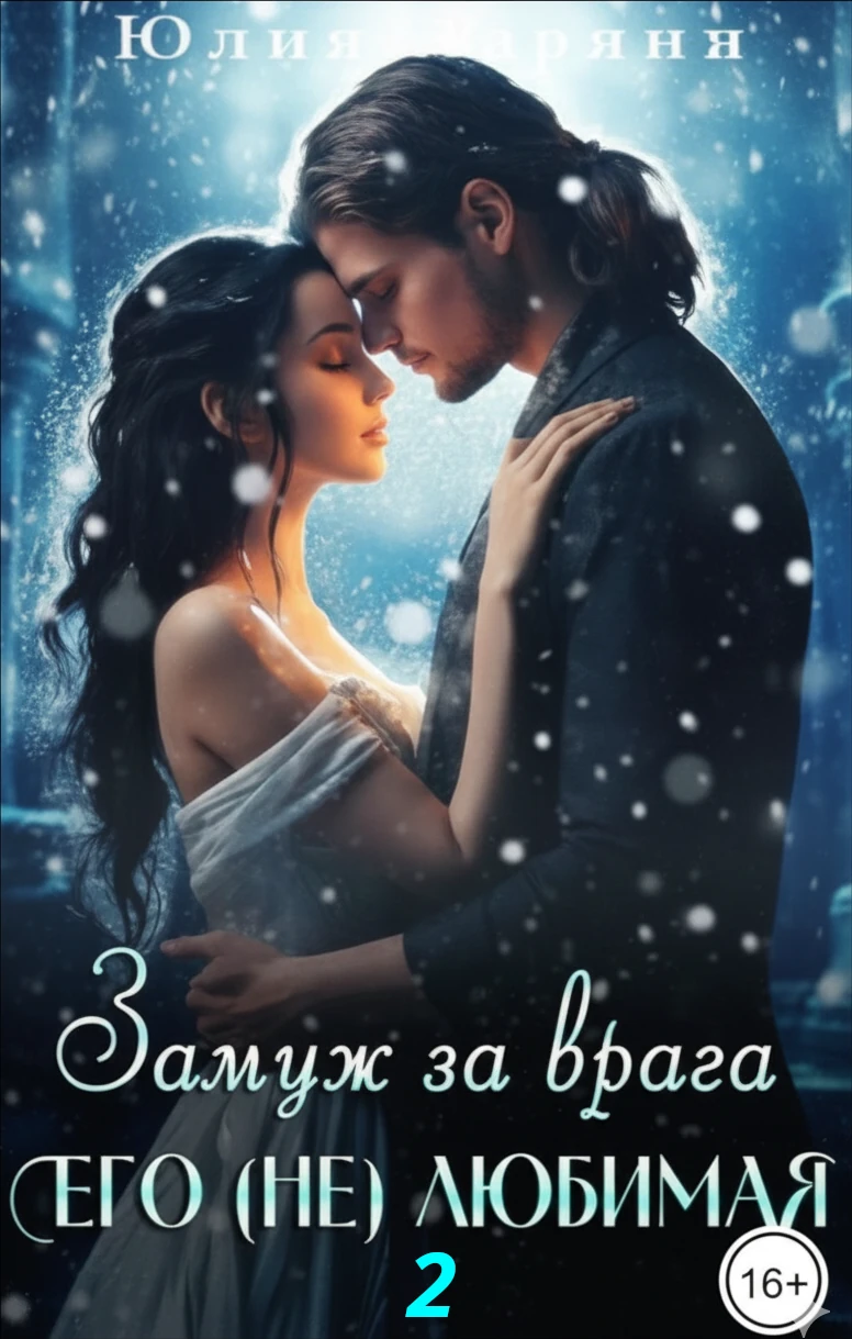 Книга Замуж за врага. Его (не) любимая - 2