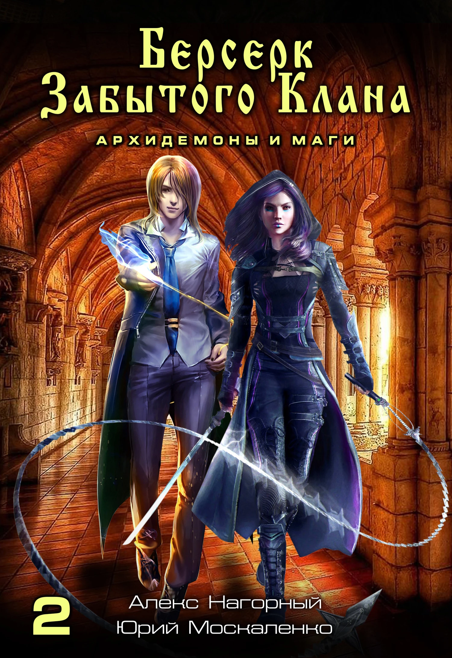 Книга Архидемоны и маги