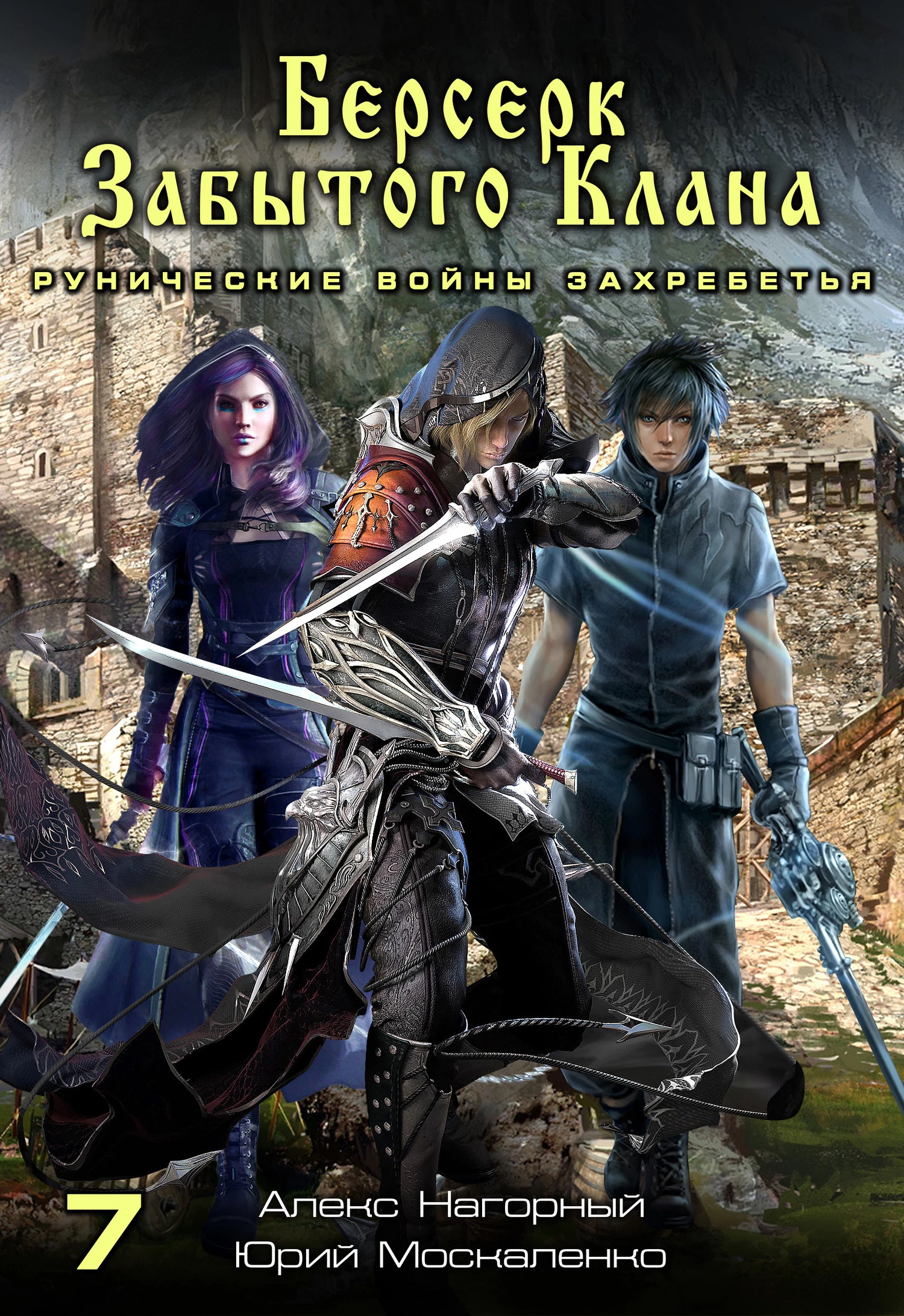 Книга Рунические войны Захребетья