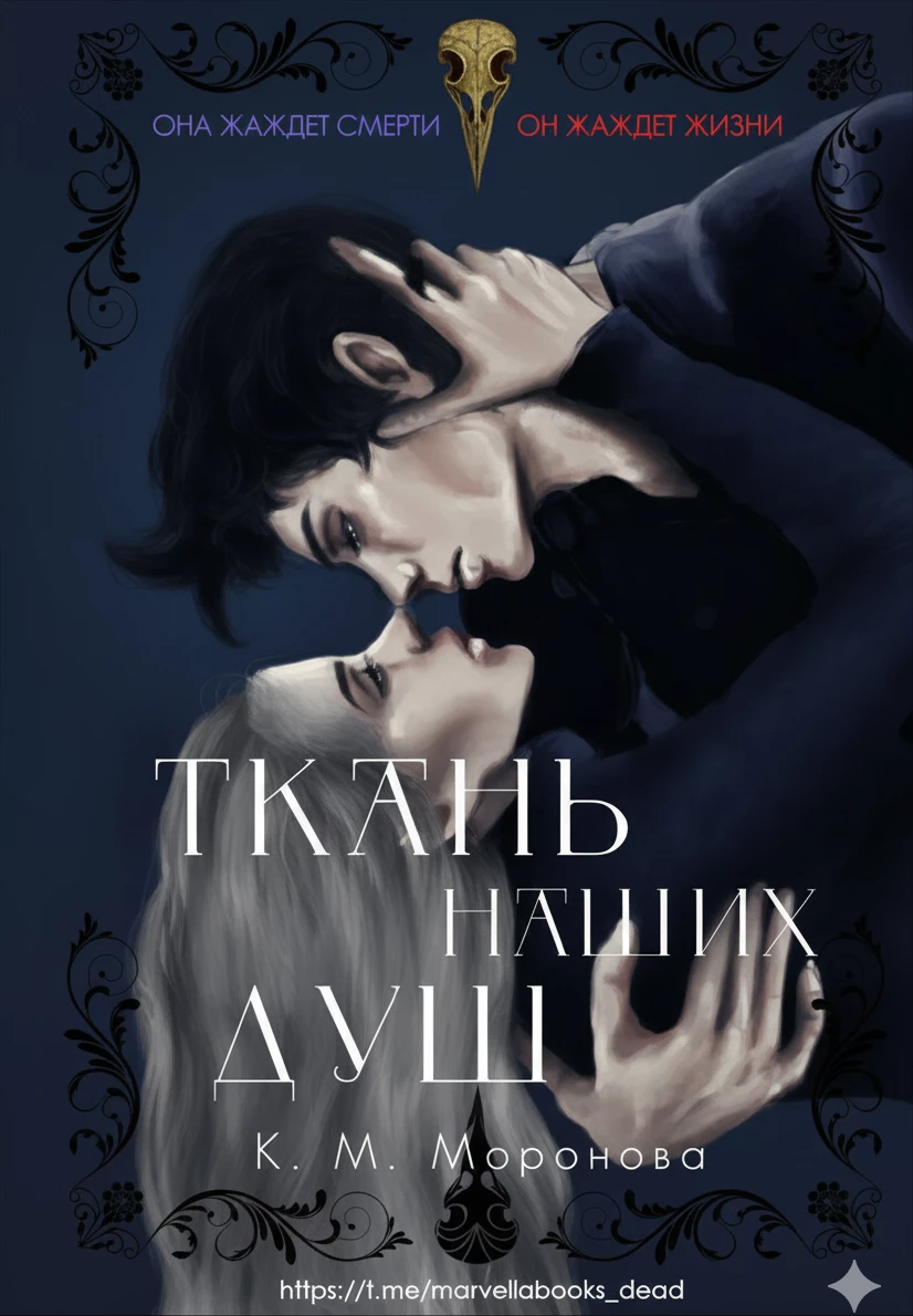 Книга Ткань наших душ