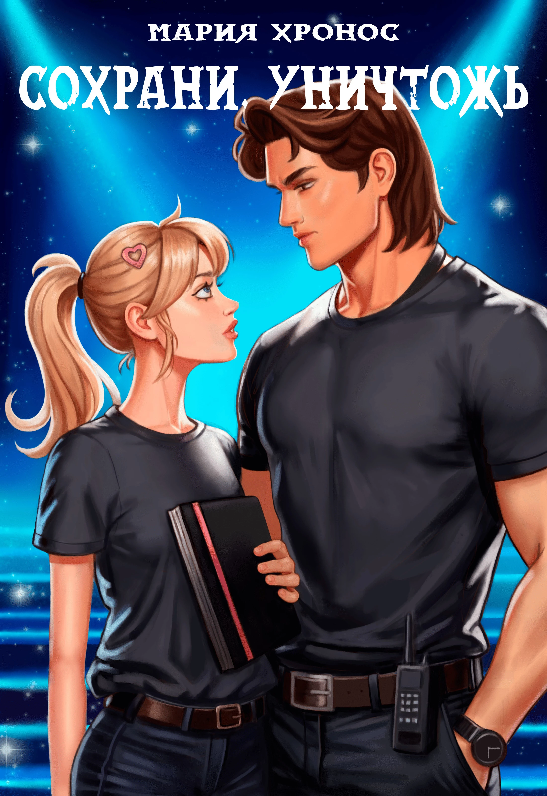 Книга Сохрани. Уничтожь