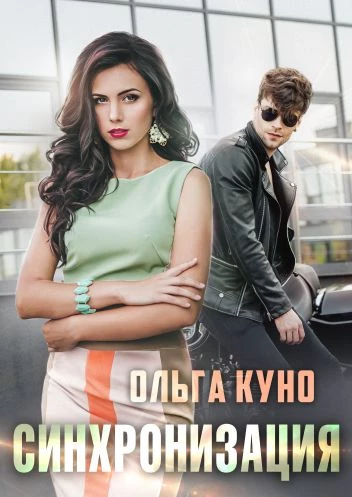 Иллюстрация к книге — Синхронизация [book-illustration.webp]