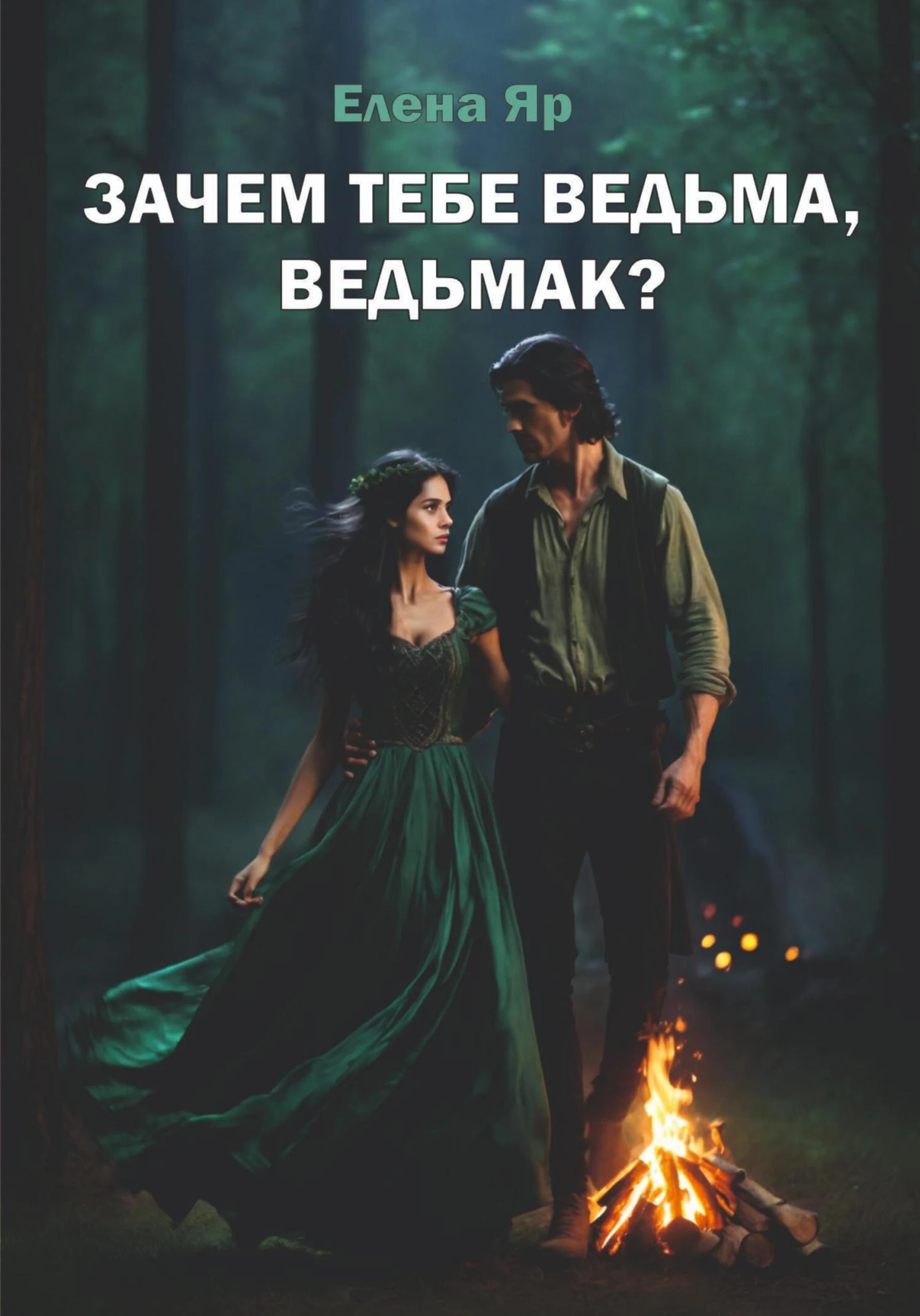 Книга Зачем тебе ведьма, ведьмак?