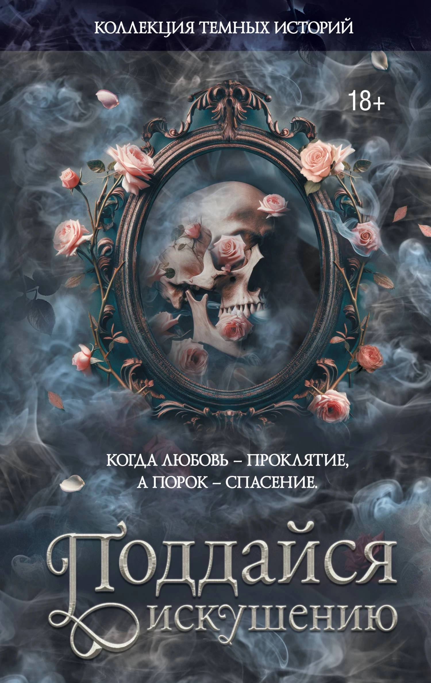 Книга Поддайся искушению