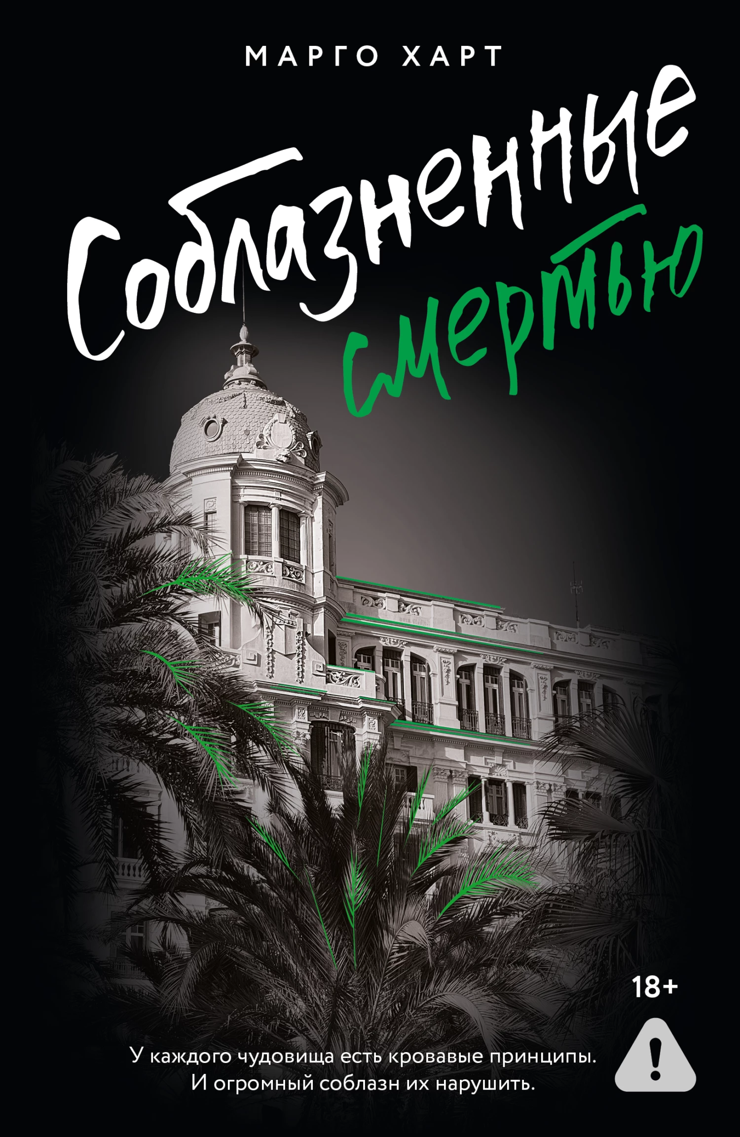 Книга Соблазненные смертью