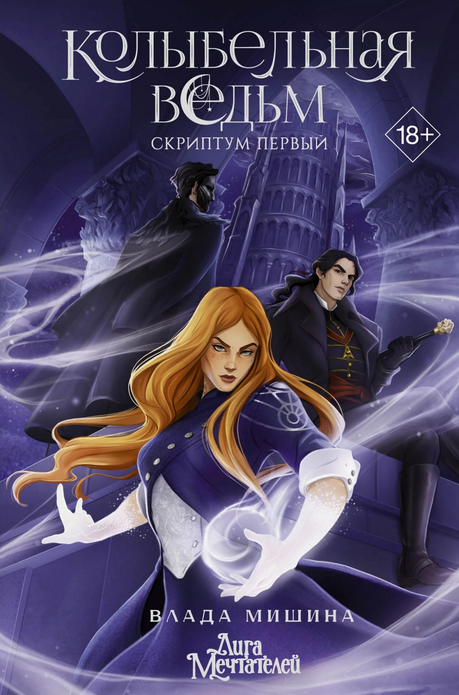 Книга Колыбельная ведьм. Скриптум Первый