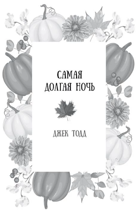 Иллюстрация к книге — Осень. Латте. Любовь [i_006.webp]