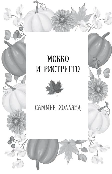 Иллюстрация к книге — Осень. Латте. Любовь [i_011.webp]