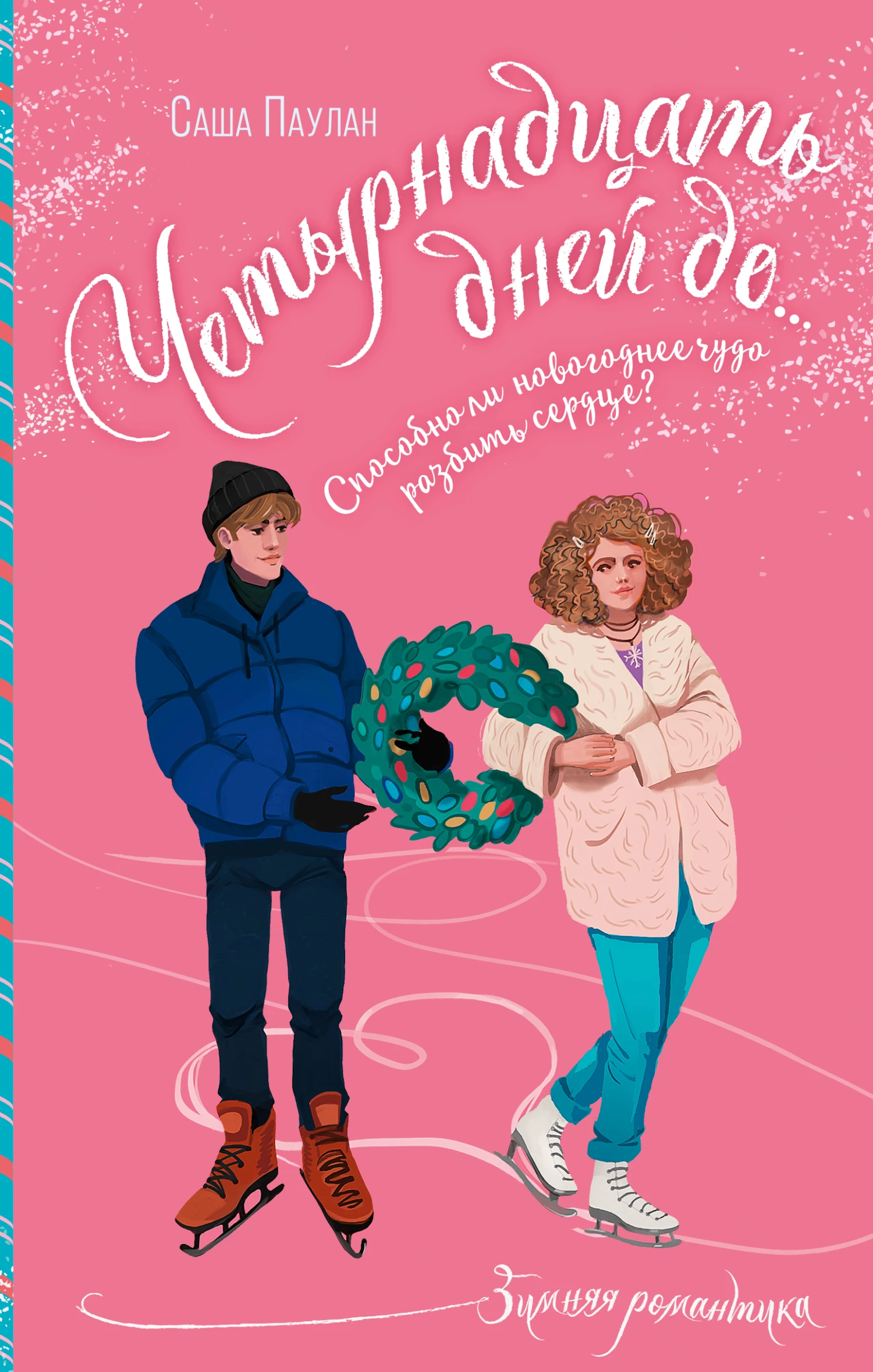 Книга Четырнадцать дней до…