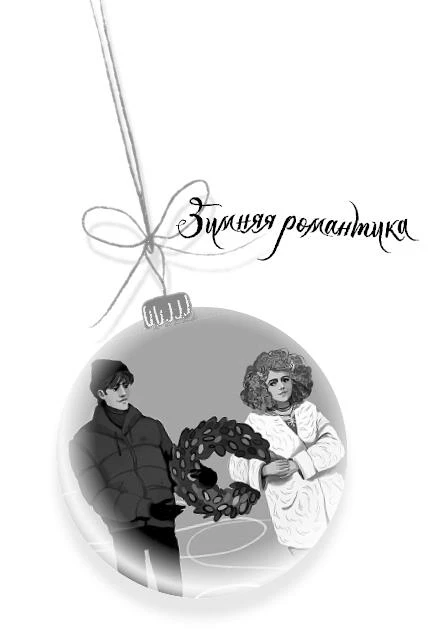 Иллюстрация к книге — Четырнадцать дней до… [i_001.webp]