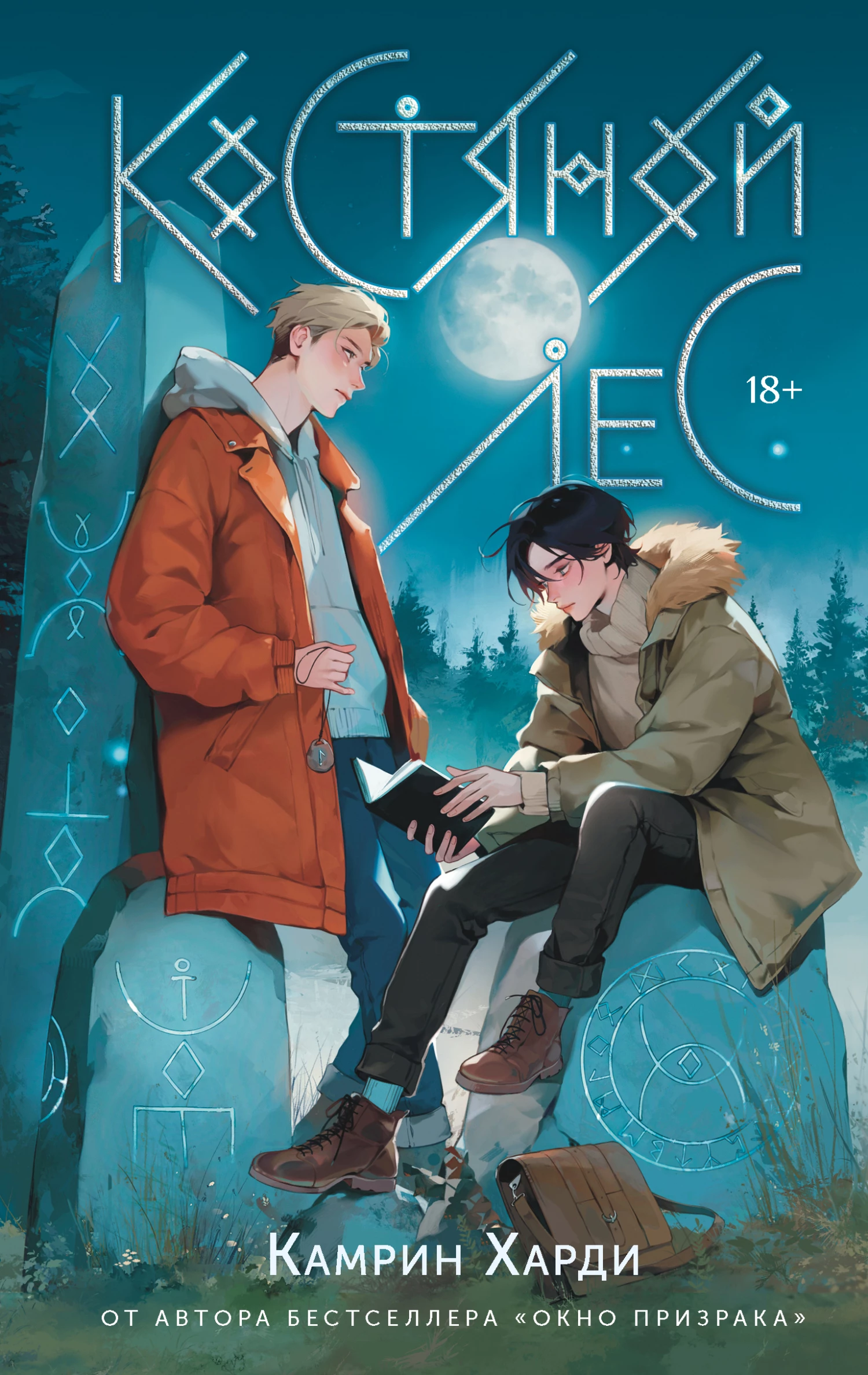 Книга Костяной лес