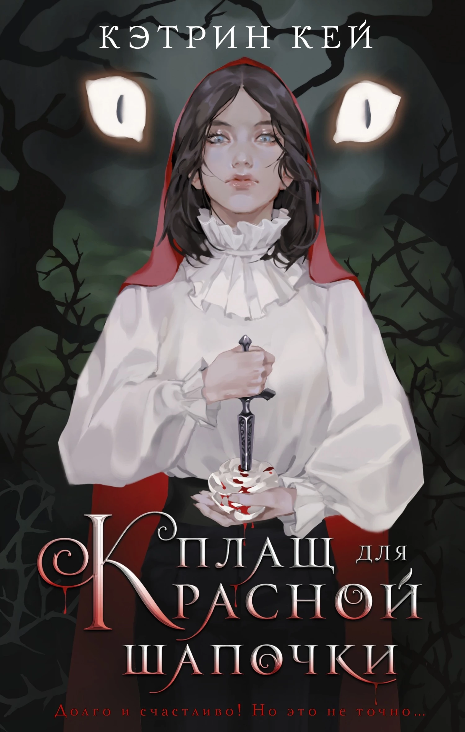 Книга Плащ для Красной Шапочки