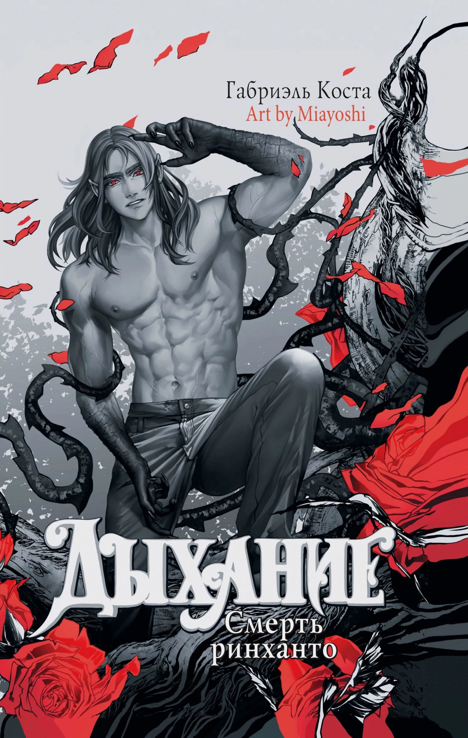 Книга Смерть ринханто