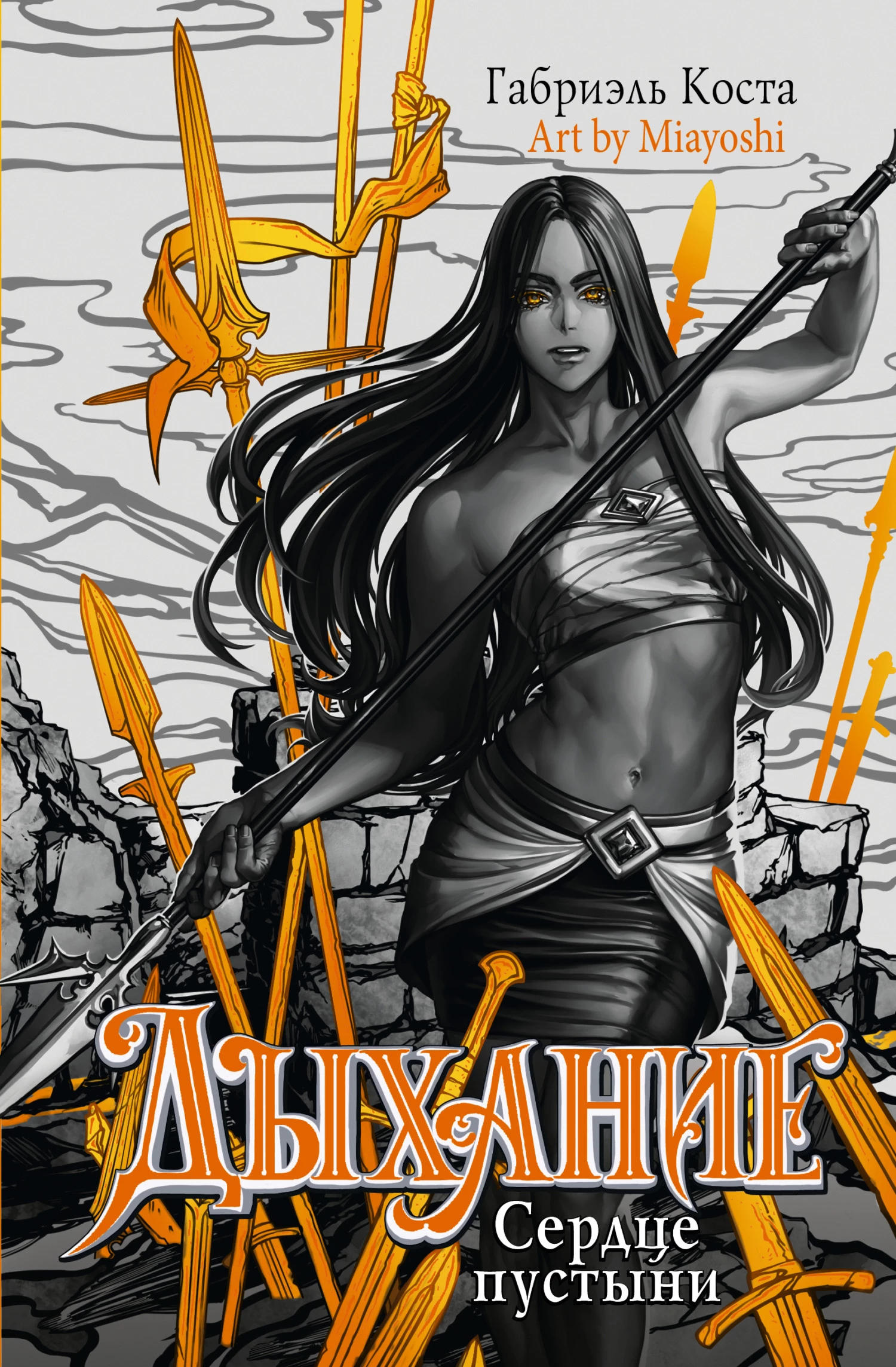 Книга Сердце пустыни