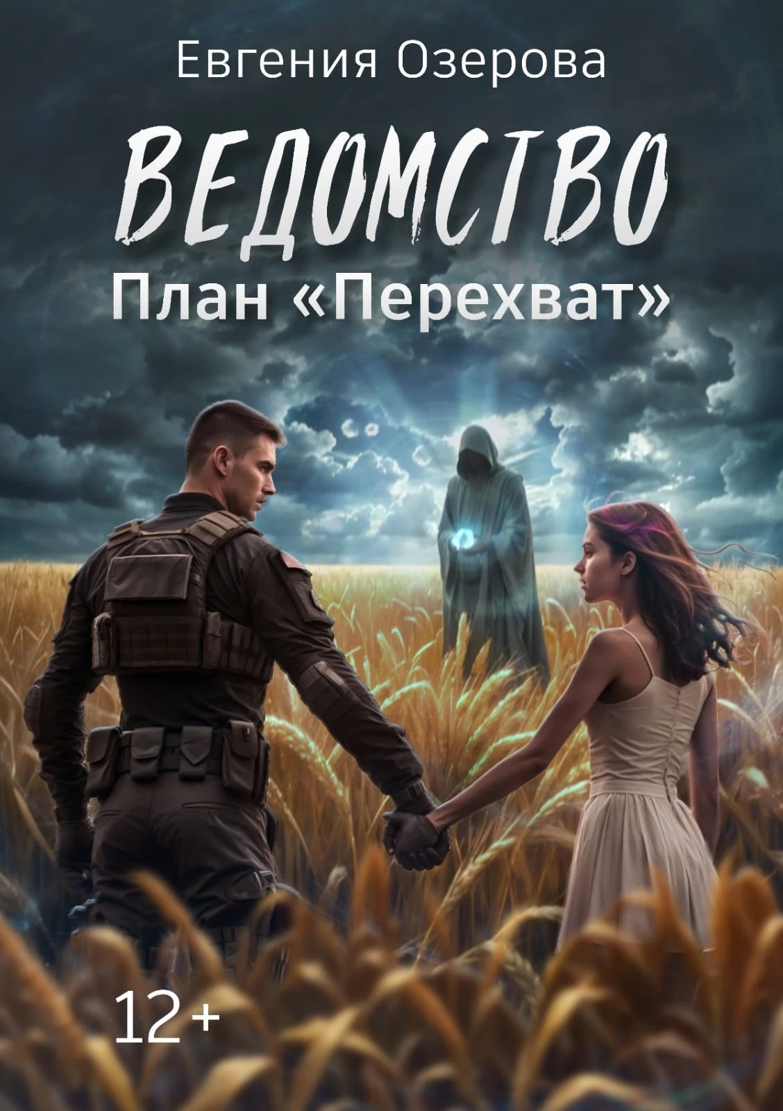 Книга План «Перехват»