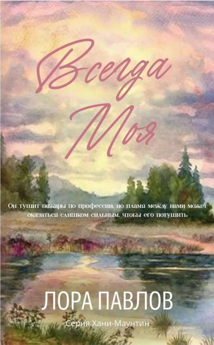 Книга Всегда моя