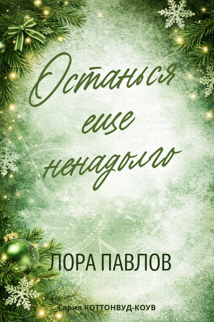 Книга Останься еще ненадолго