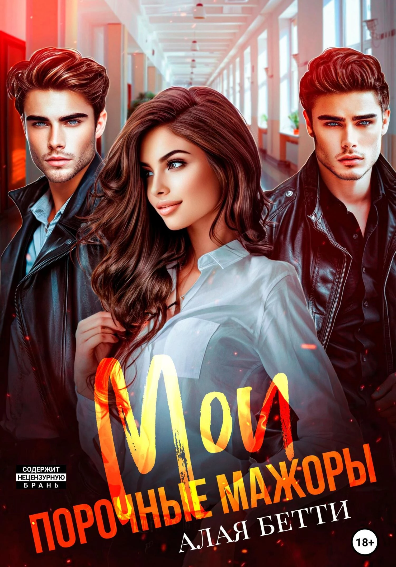 Книга Мои порочные мажоры