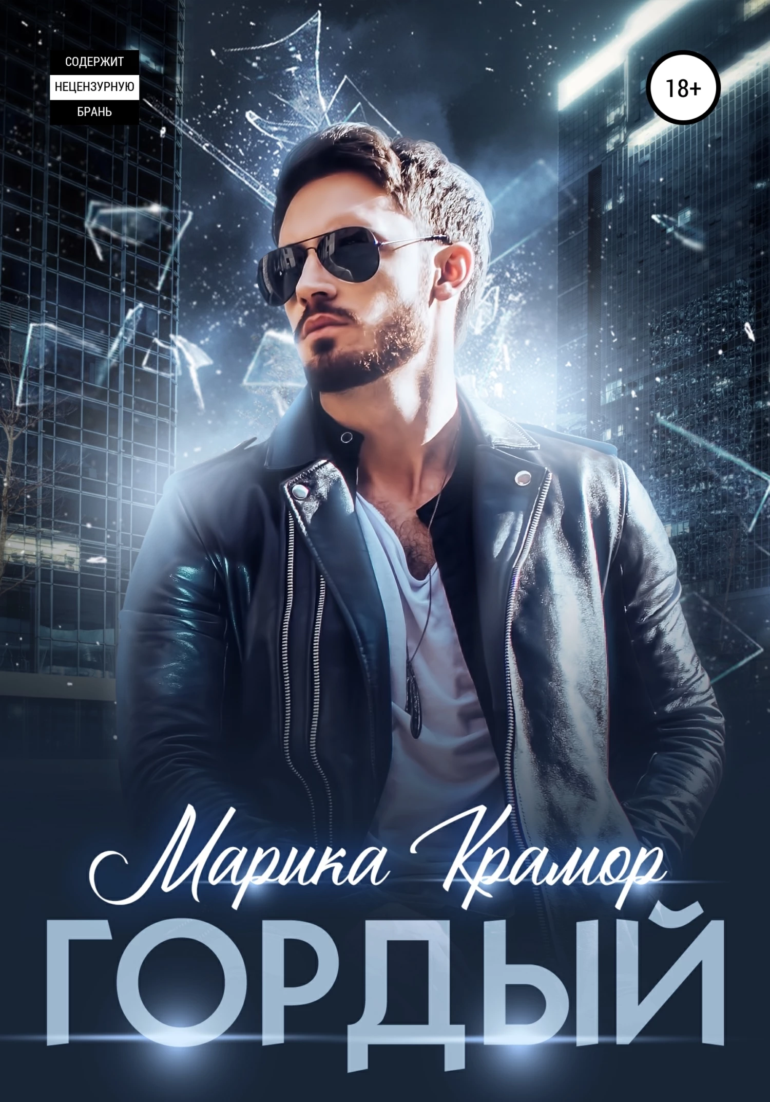 Книга Гордый