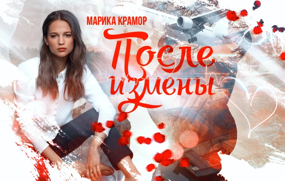 Иллюстрация к книге — После измены [book-illustration-4.webp]