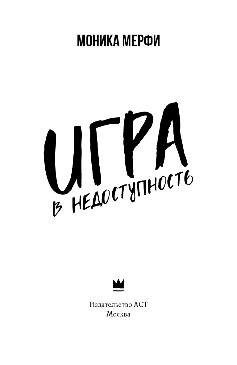 Иллюстрация к книге — Игра в недоступность [i_002.webp]