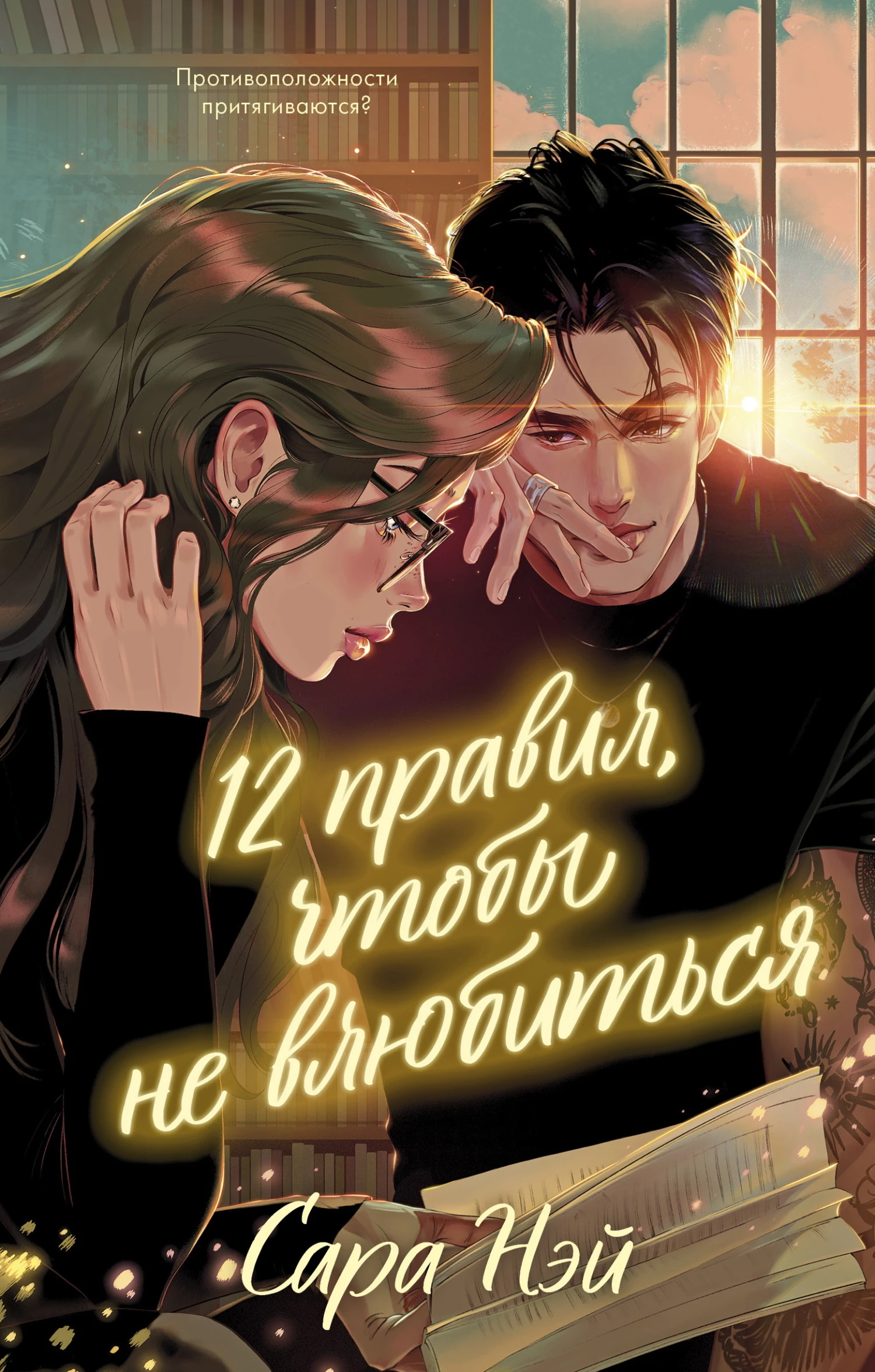 Книга 12 правил, чтобы не влюбиться