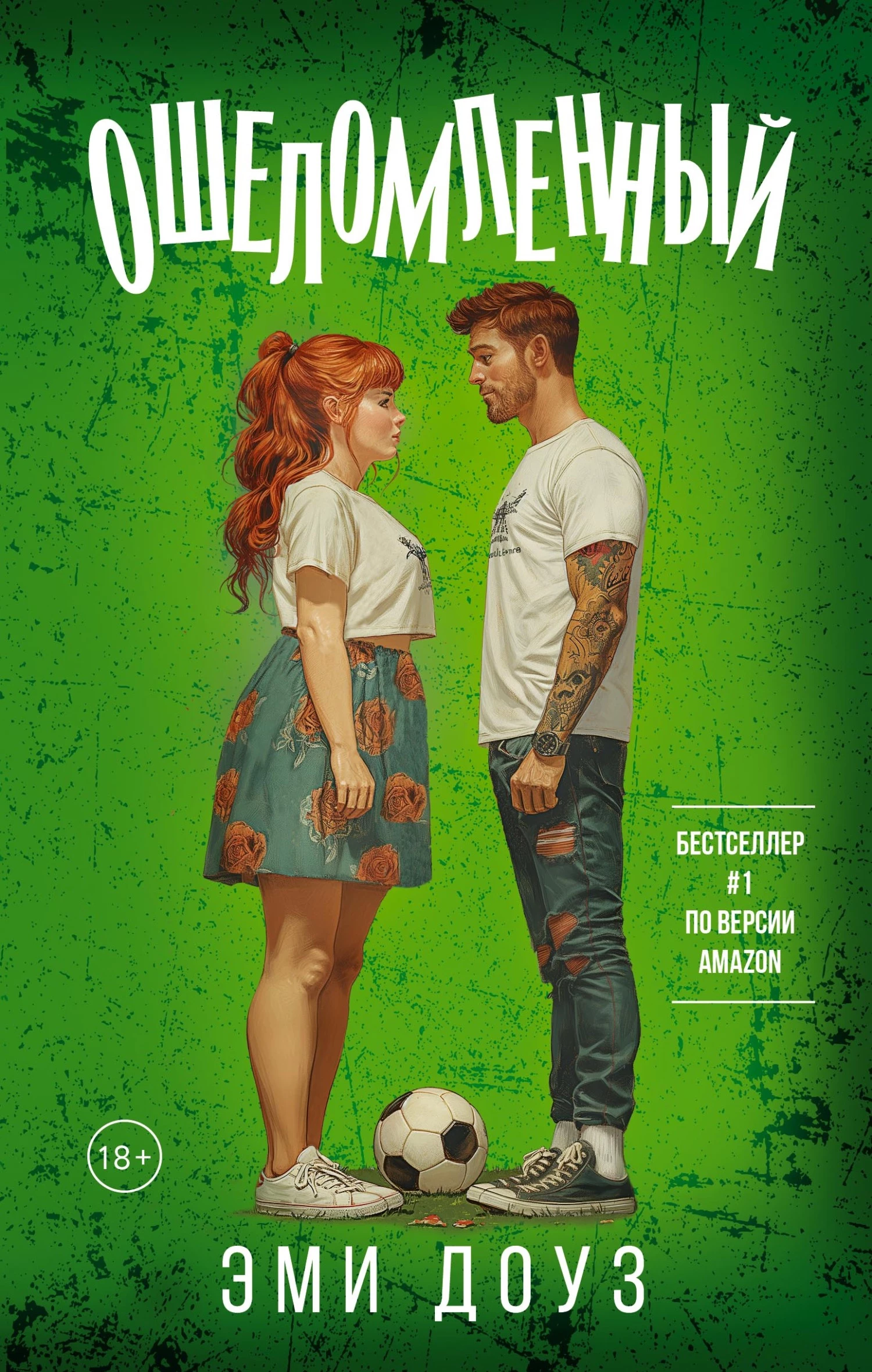 Книга Ошеломленный