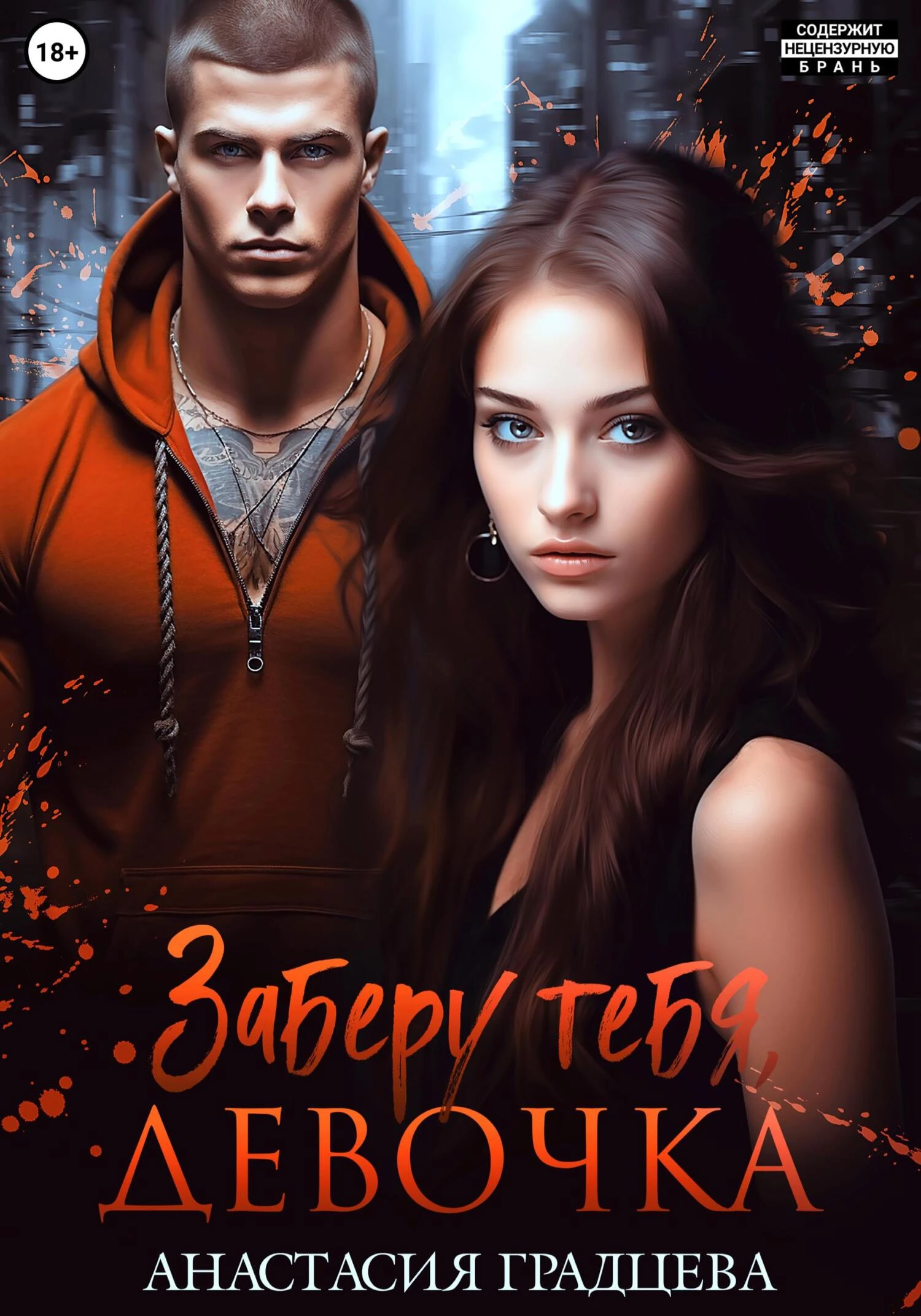 Книга Заберу тебя, девочка