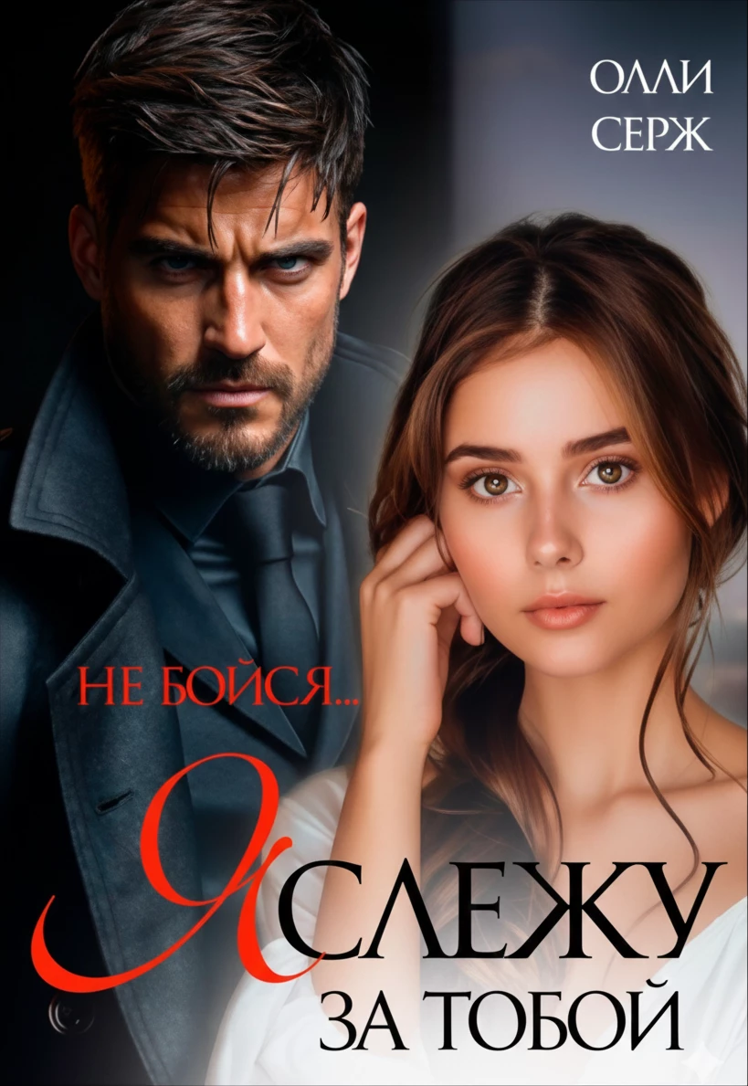 Книга Я слежу за тобой. Не бойся.