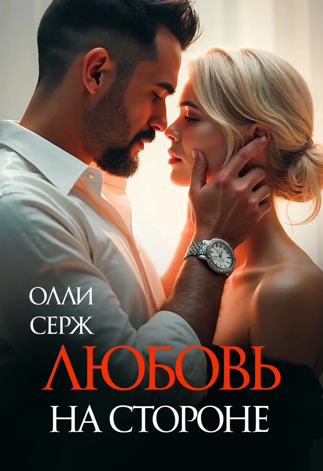 Иллюстрация к книге — Я слежу за тобой. Не бойся. [book-illustration-6.webp]