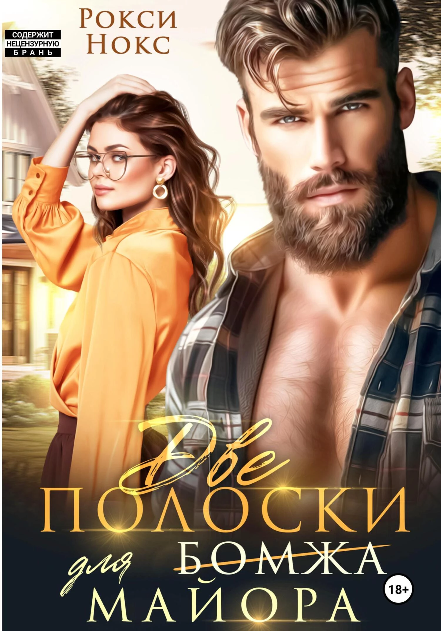 Книга Две полоски для майора