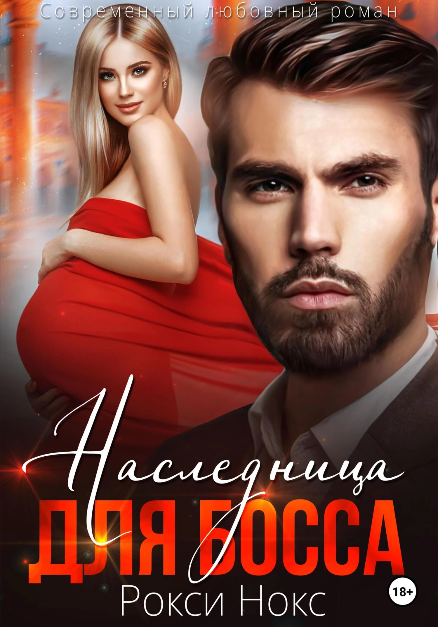 Книга Наследница для босса