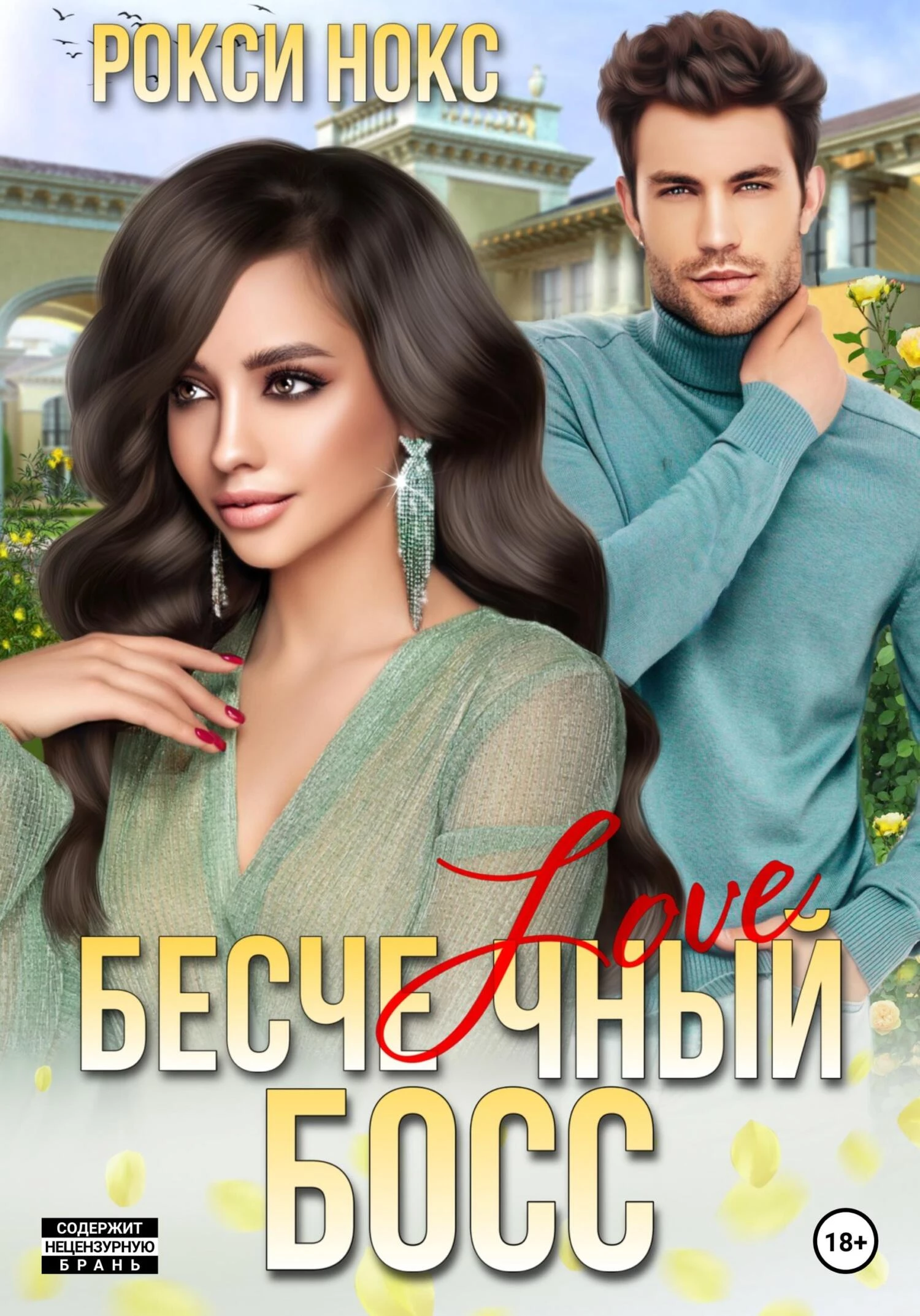 Книга Бесчеловечный босс