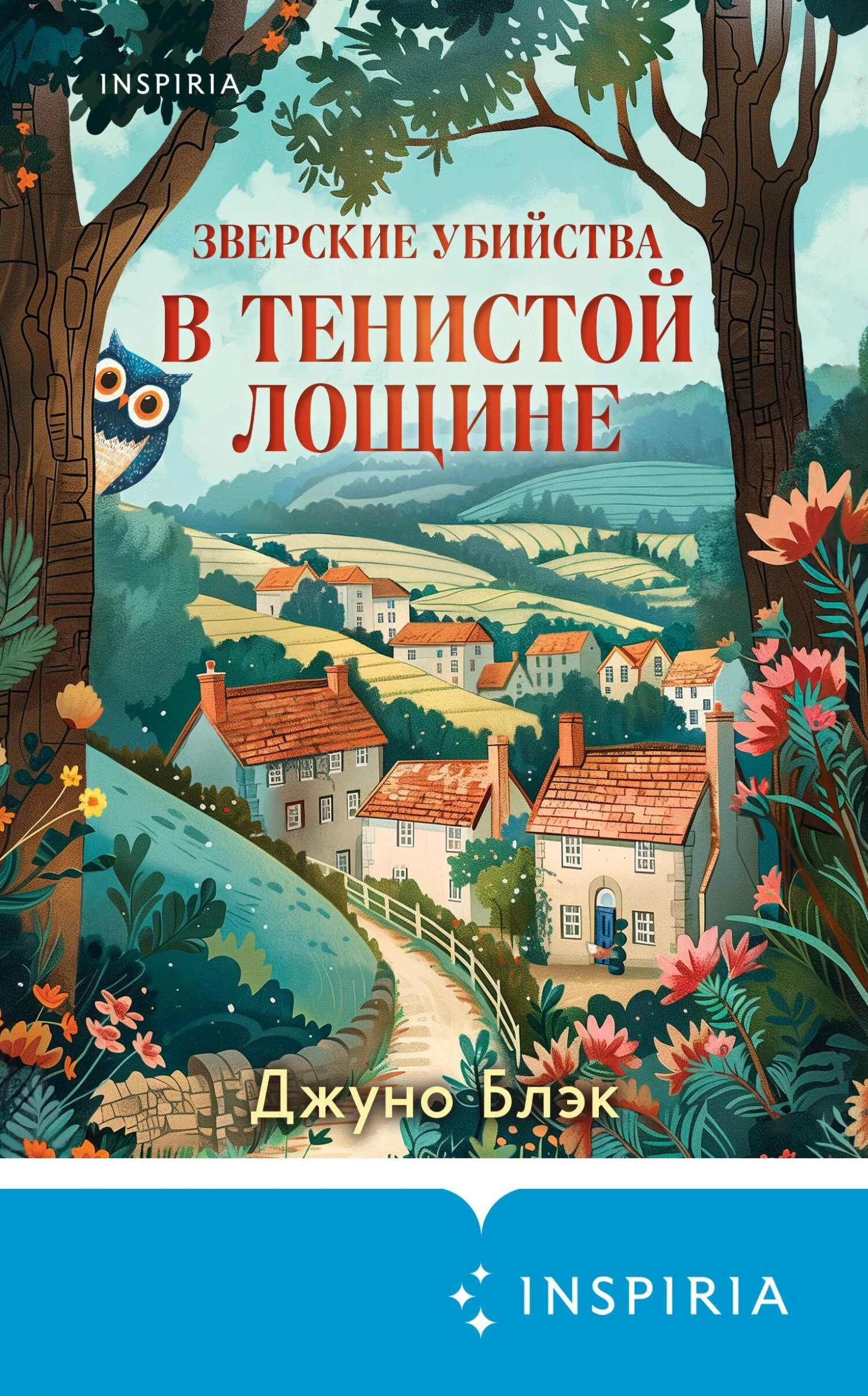 Книга Зверские убийства в Тенистой Лощине