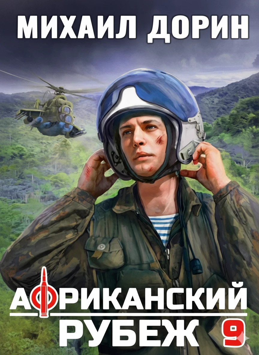 Книга Африканский рубеж