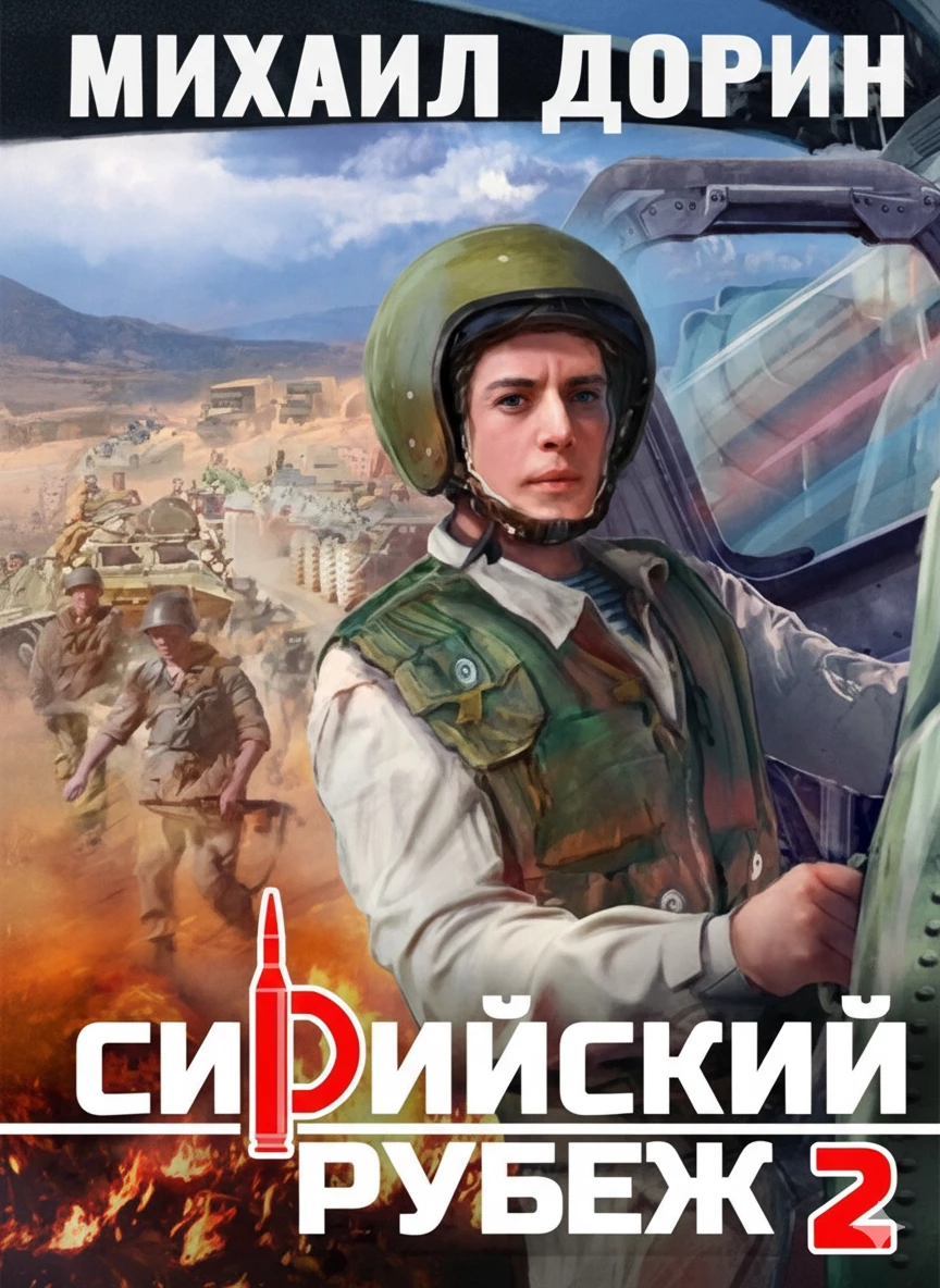 Книга Сирийский рубеж 2