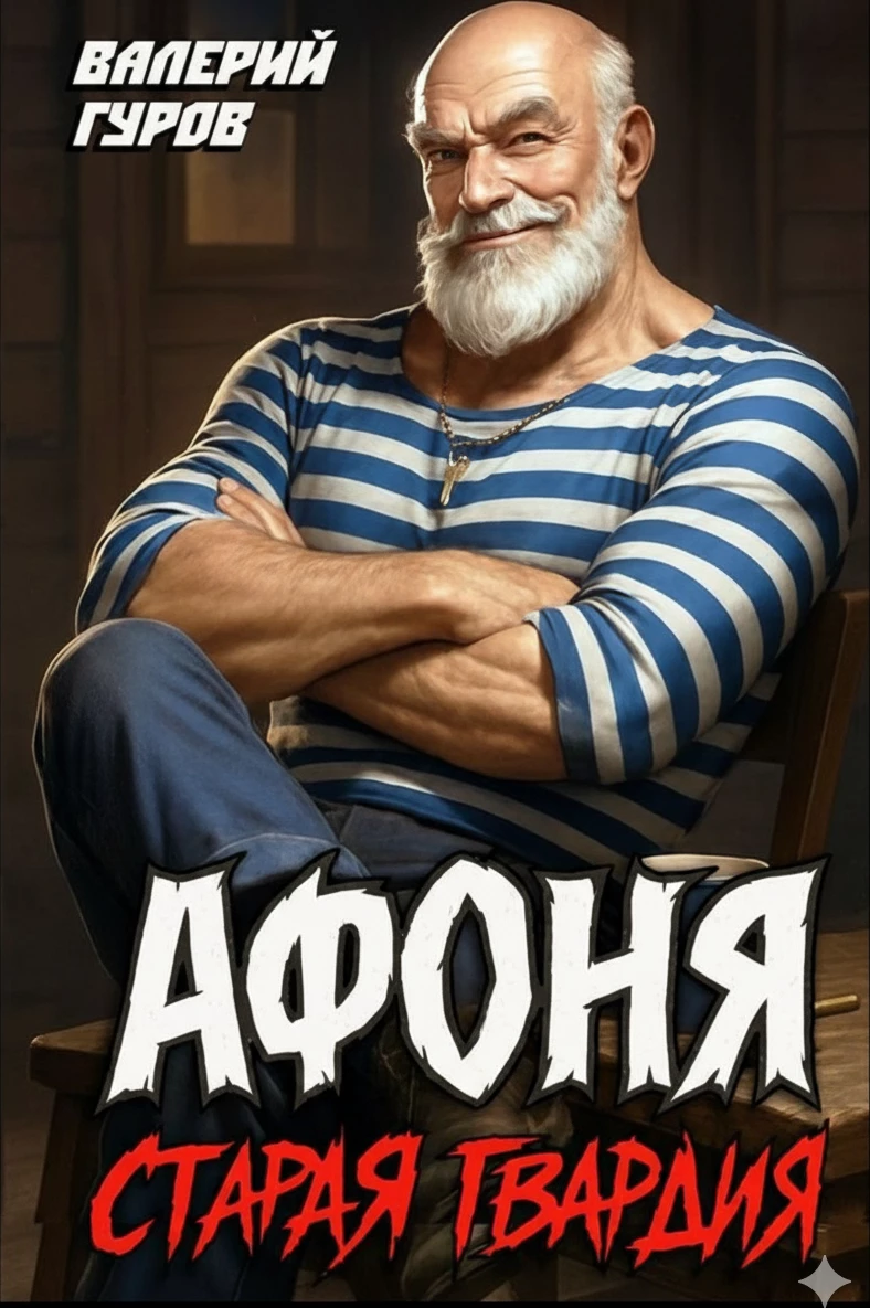 Книга Афоня. Старая гвардия