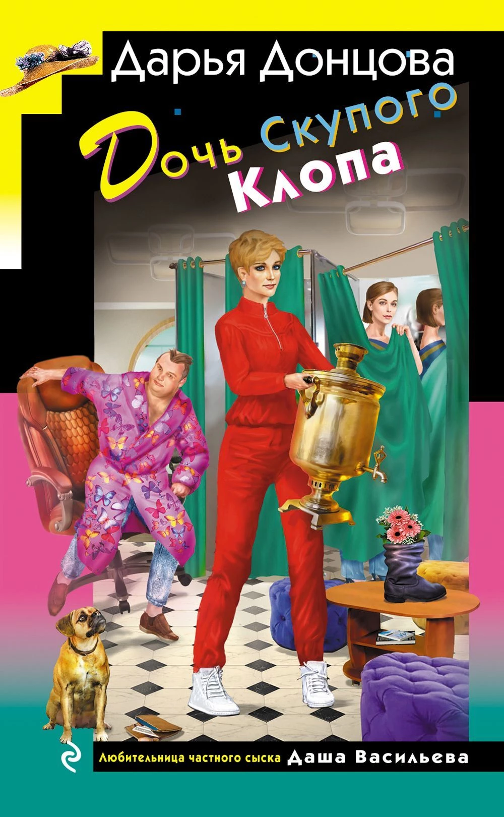 Книга Дочь Скупого Клопа