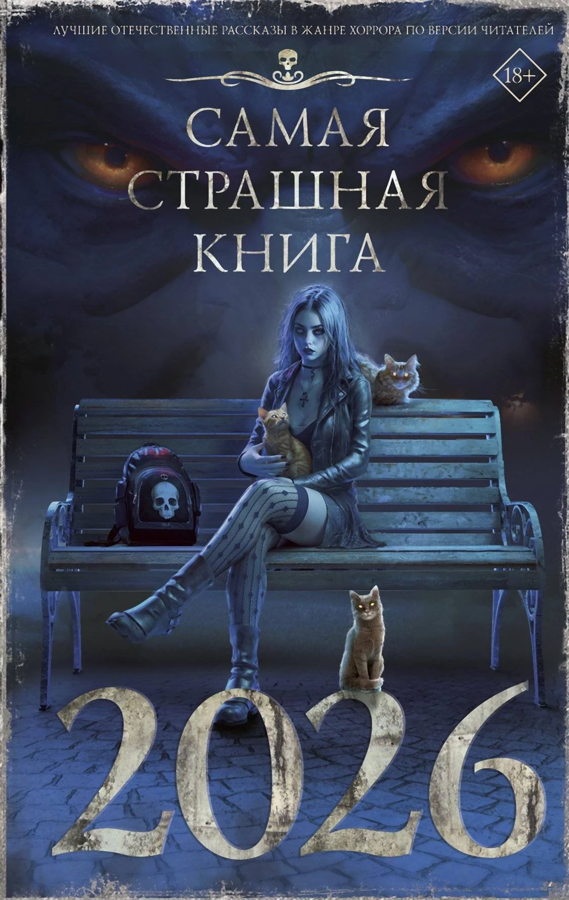 Книга Самая страшная книга 2026