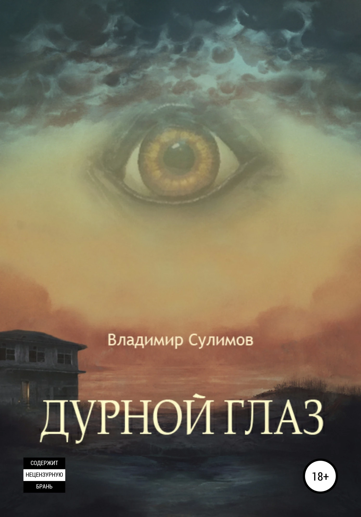 Книга Дурной глаз