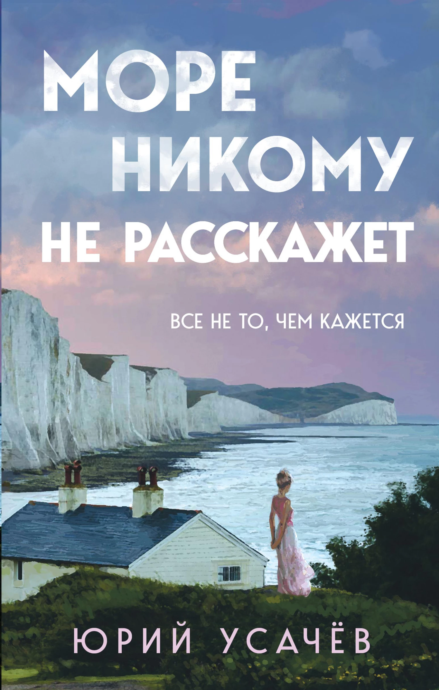 Книга Море никому не расскажет