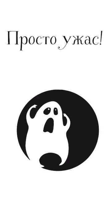 Иллюстрация к книге — Пиковая дама, выходи! Новые криповые истории [i_004.webp]