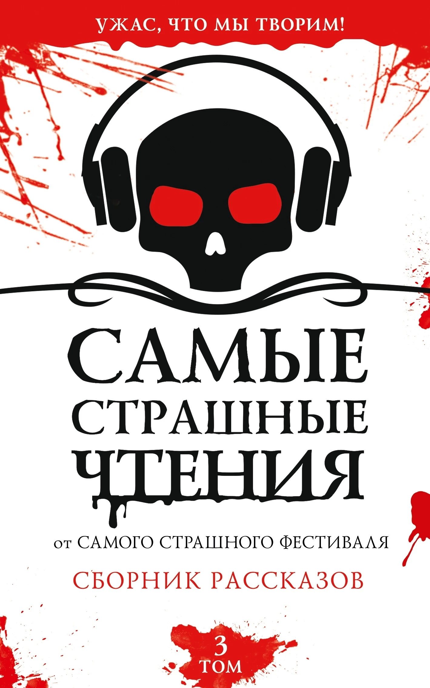 Книга Самые страшные чтения. Третий том