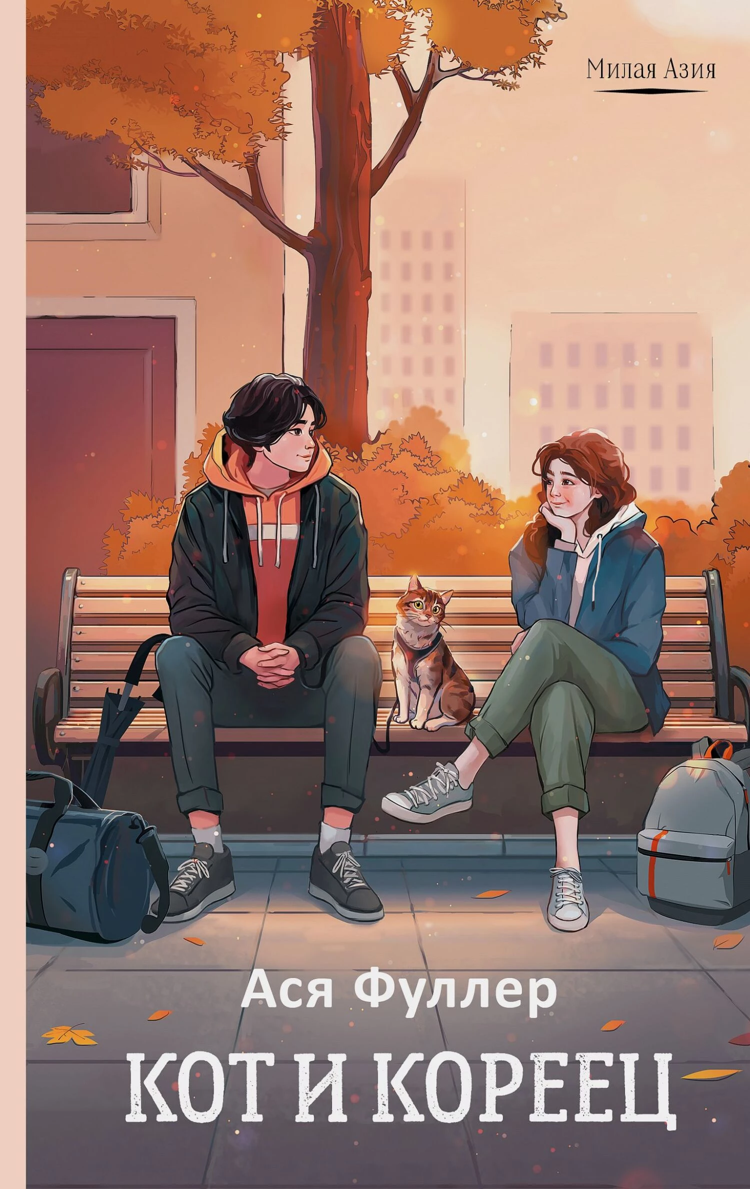 Книга Кот и кореец