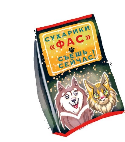 Иллюстрация к книге — Кот Мурмяу: детектив-неудачник. Съедобное преступление в городе псов [i_013.webp]