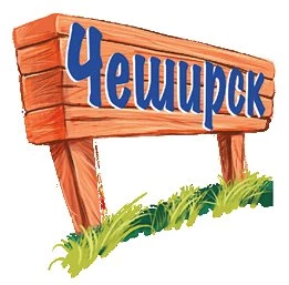 Иллюстрация к книге — Кот Мурмяу: детектив-неудачник. Съедобное преступление в городе псов [i_024.webp]