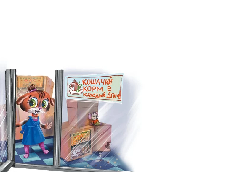 Иллюстрация к книге — Кот Мурмяу: детектив-неудачник. Съедобное преступление в городе псов [i_036.webp]